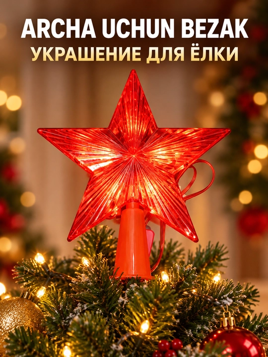 Светящиеся елочные украшения в форме звезд, для новогоднего интерьера