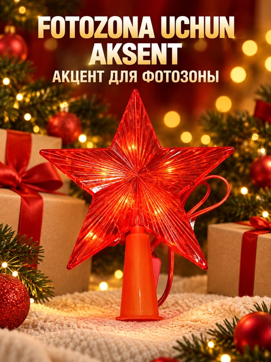 Светящиеся елочные украшения в форме звезд, для новогоднего интерьера