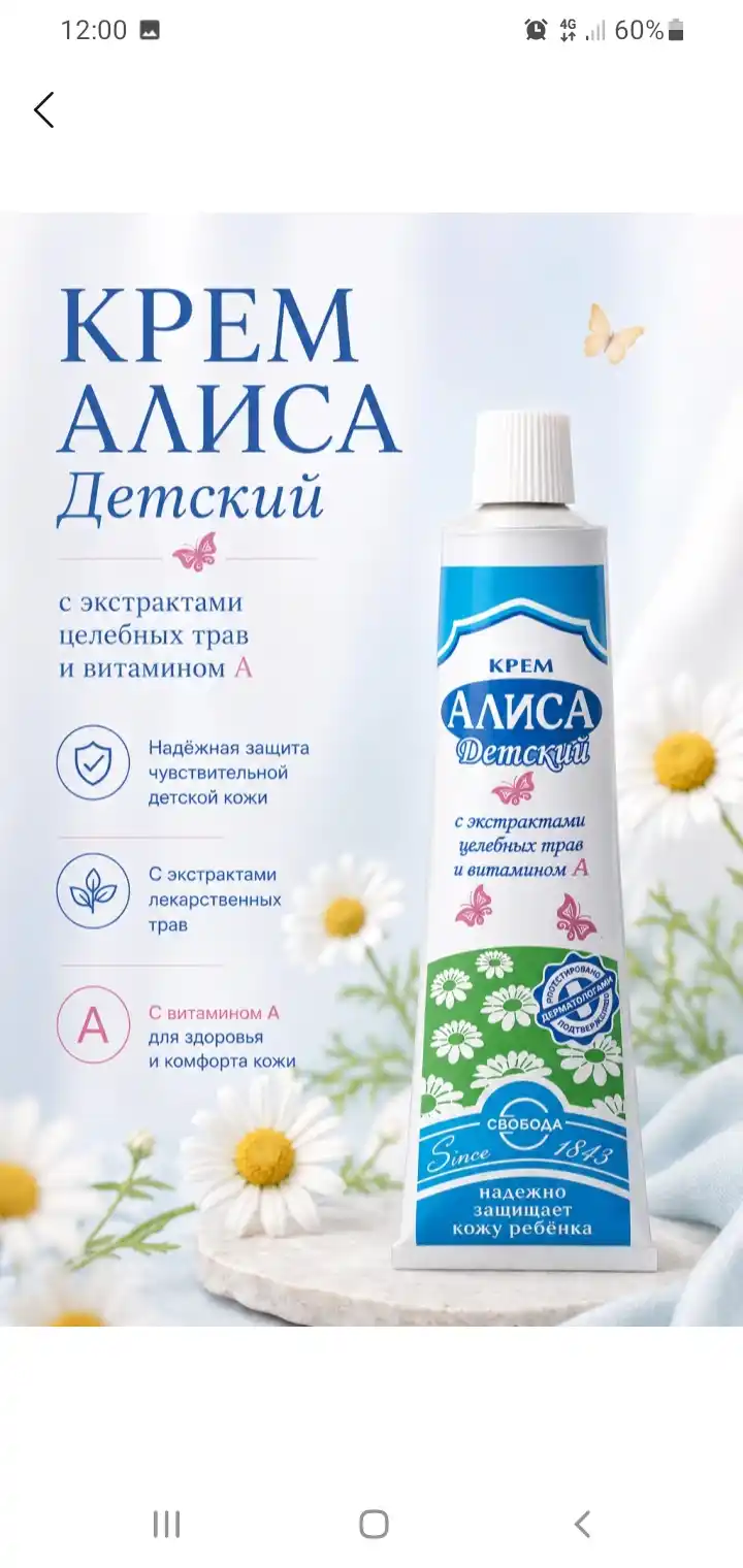 Детский крем Свобода Алиса, 40 г