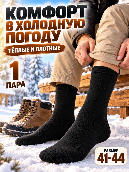 Мужские классические, зимние, тёплые, толстые, длинные носки 1–3-5 пар, размер 41-44