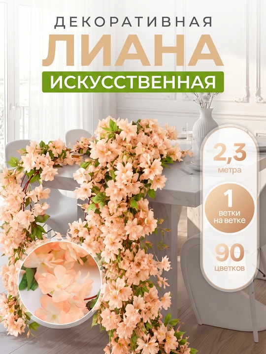 Декоративная искусственная лиана с цветами, 2,3 м, 90 цветков, 1 шт, для домашнего декора - 