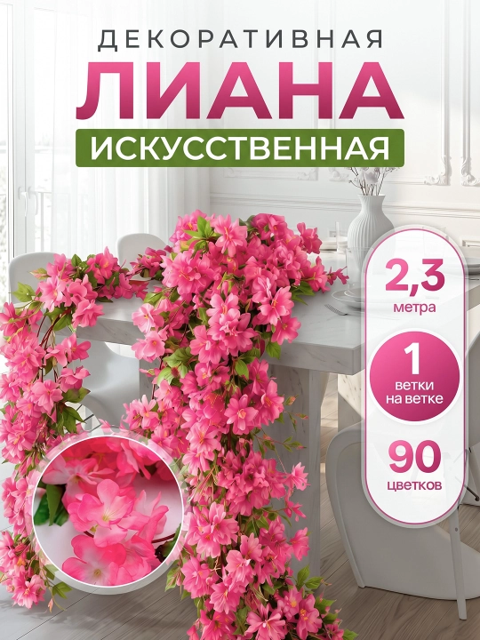 Декоративная искусственная лиана с цветами, 2,3 м, 90 цветков, 1 шт, для домашнего декора - 