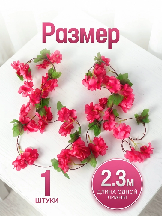 Gulli bezakli sun'iy liana, 2,3 m, 90 ta gul, 1 dona, uy bezash uchun