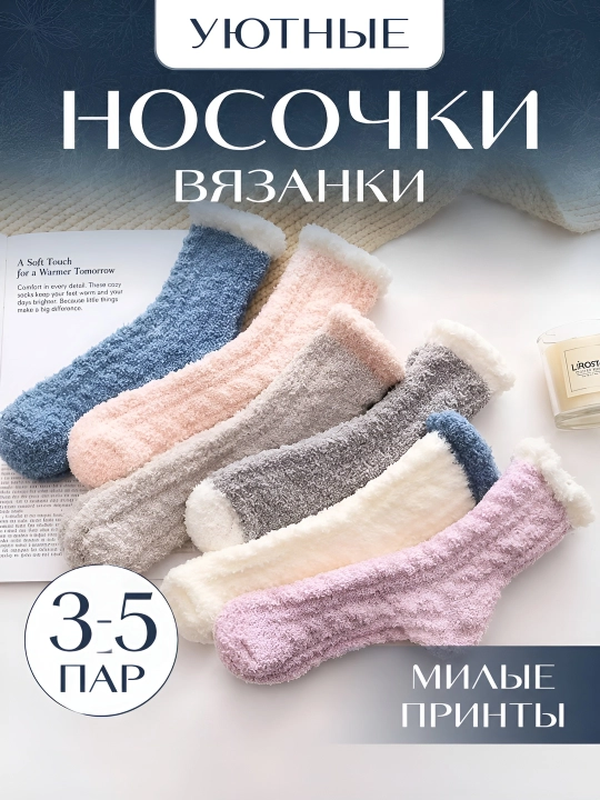 Мягкие зимние носки, носки, 3–5 пар носков, мягкие носки - 