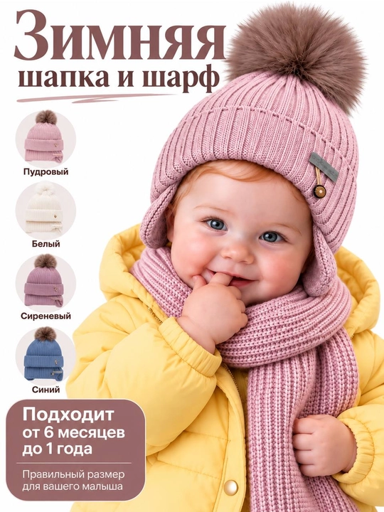 Зимний комплект шапка и шарф для девочек, с помпоном, мягкий и тёплый, от 6 до 12 месяцев