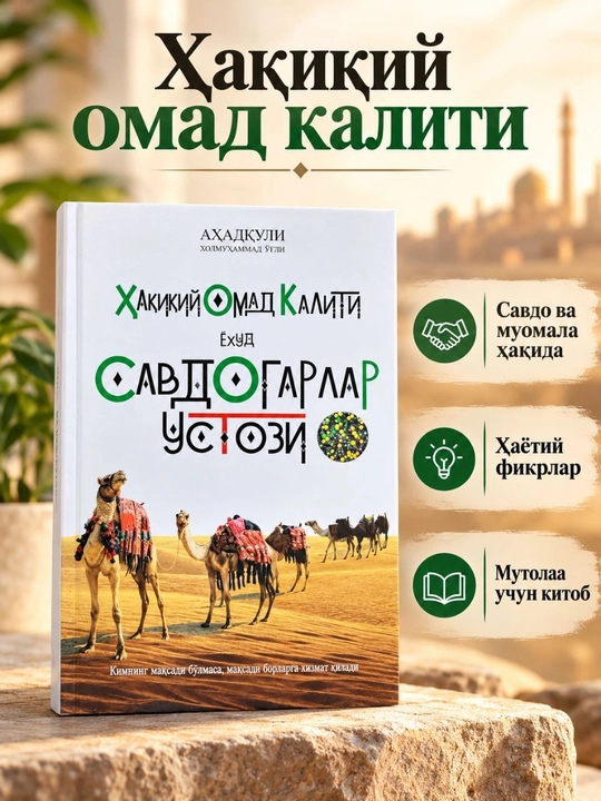 Книга «Ҳақиқий омад калити ёхуд Савдогарлар устози» на узбекском языке - 