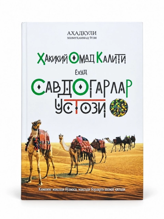 Книга «Ҳақиқий омад калити ёхуд Савдогарлар устози» на узбекском языке