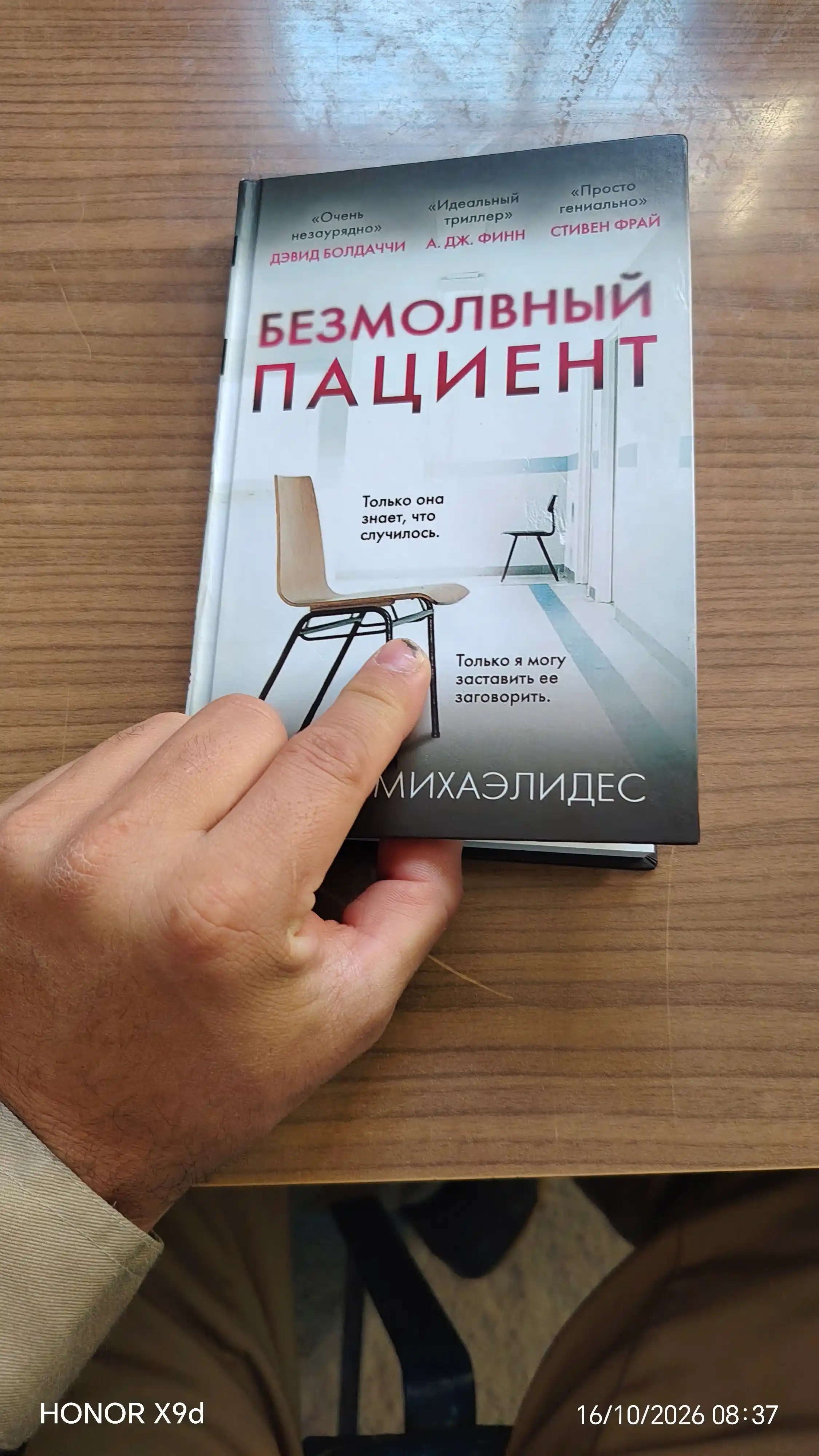 Безмолвный пациент, Михаэлидес Алекс