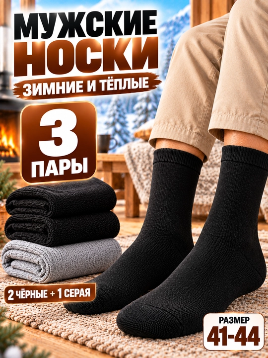Мужские классические, зимние, тёплые, толстые, длинные носки 1–3-5 пар, размер 41-44 - 