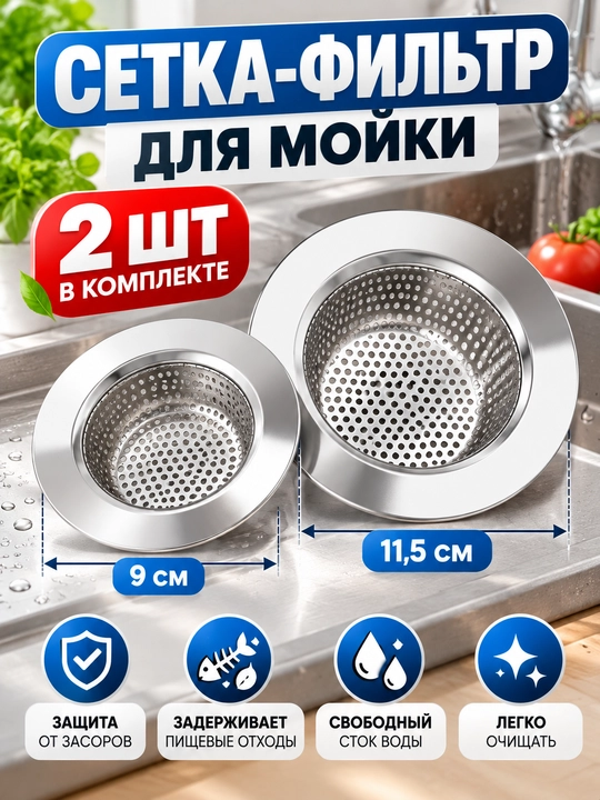 Сетка-фильтр для раковины из нержавеющей стали, 2 шт., 9 и 11,5 см - 