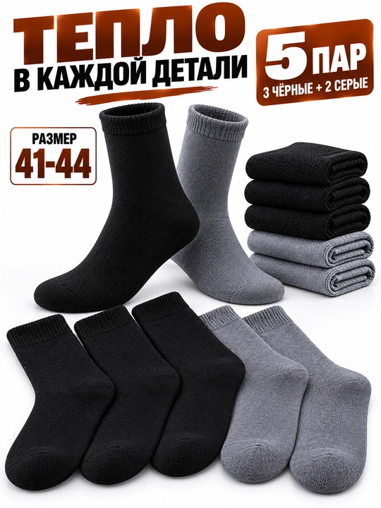 Мужские классические, зимние, тёплые, толстые, длинные носки 1–3-5 пар, размер 41-44