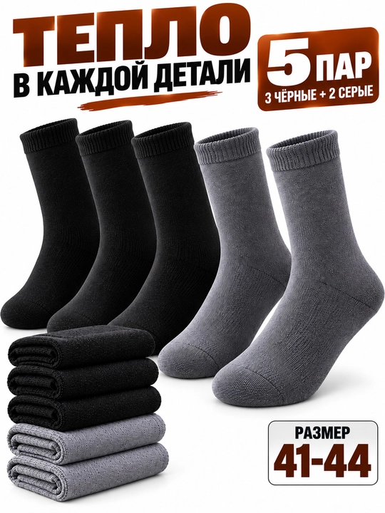 Мужские классические, зимние, тёплые, толстые, длинные носки 1–3-5 пар, размер 41-44