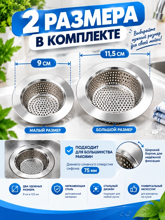 Сетка-фильтр для раковины из нержавеющей стали, 2 шт., 9 и 11,5 см