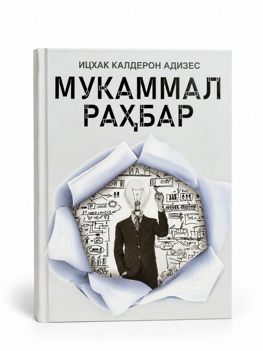 Книга «Mukammal rahbar» — Ицхак Калдерон Адизес - 