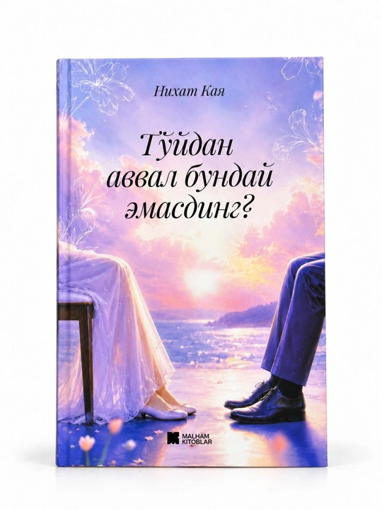 Книга «To‘ydan avval bunday emasmiding?» — Нихат Кая