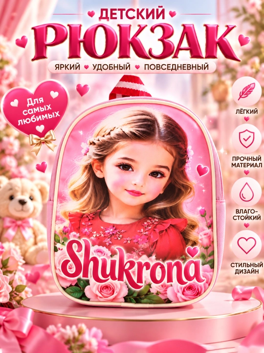 Детский рюкзак для девочки с именем, 2–5 лет, яркий рюкзак с персонажем, для детского сада - 