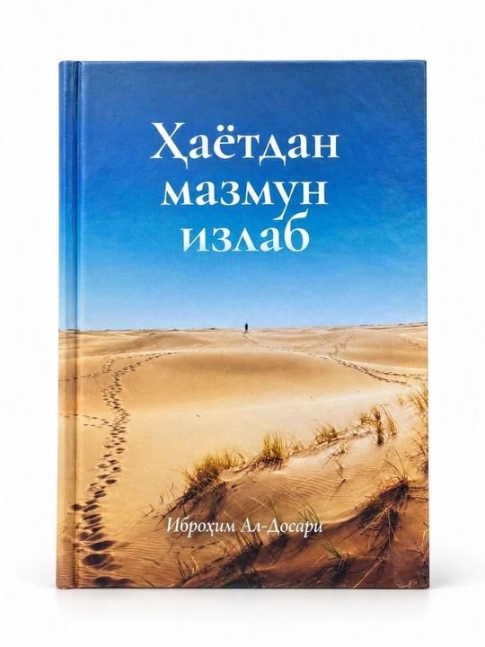 Hayotdan mazmun izlab — Ibrohim Al-Dosari kitobi