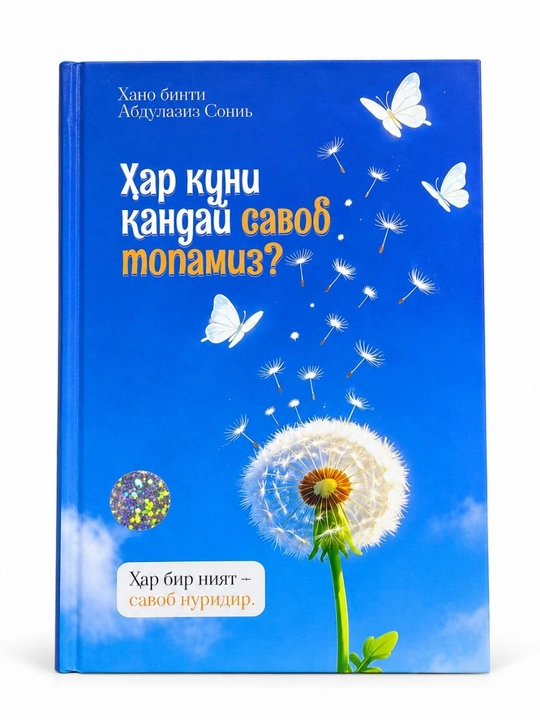 Har kuni qanday savob topamiz? — Hano binti Abdulaziz Soniya kitobi