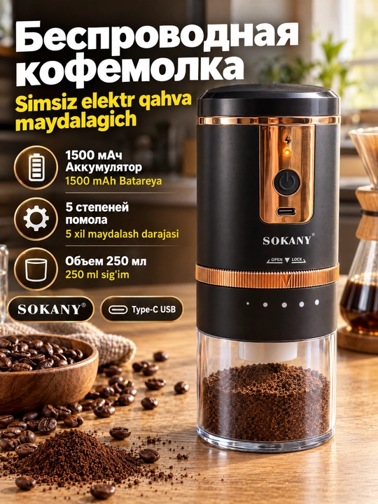 Кофемолка электрическая  SOKANY SK-04026, USB зарядка, 5 степеней помола, 250 мл - 