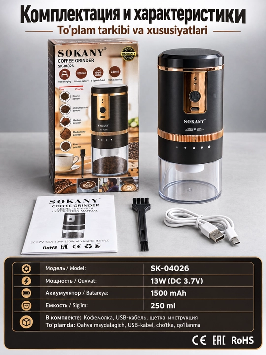 Elektr qahva maydalagich SOKANY SK-04026, USB zaryadlash, 5 silliqlash darajasi, 250 ml