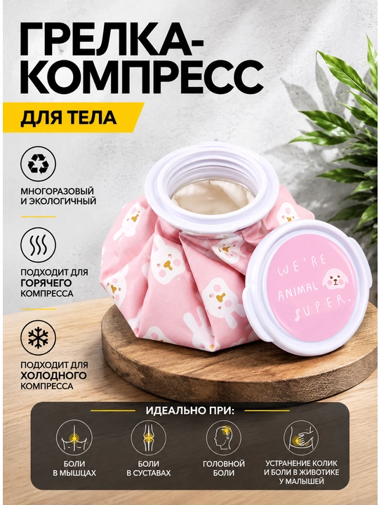 Yumshoq ko‘p marta ishlatiladigan kompress, muz paketi, isitkich, grelka - 