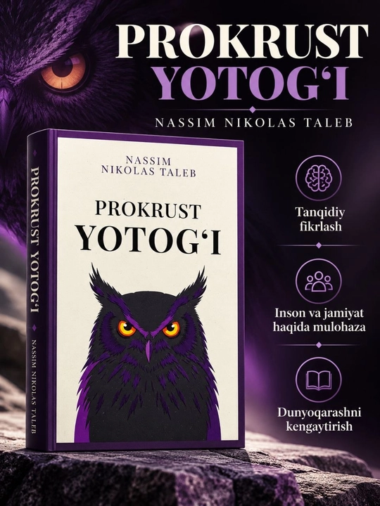 «Прокрустово ложе» — книга Насима Николаса Талеба - 