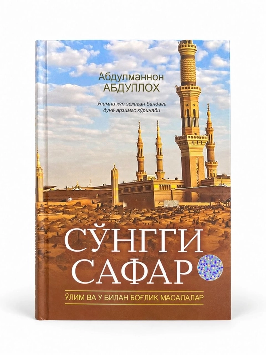 So‘nggi safar — Abdulmannon Abdulloh, o‘lim va u bilan bog‘liq masalalar haqida kitob