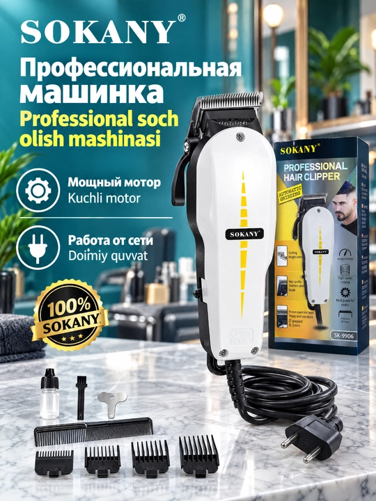 Профессиональная проводная машинка для стрижки SOKANY SK-9906, триммер для салона и дома - 