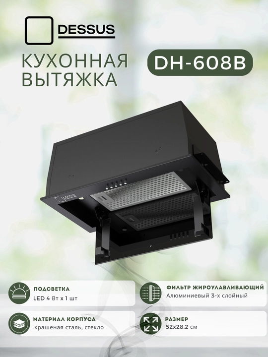 Ichki o‘rnatiladigan oshxona dudburoni Dessus DH-609B 52 sm