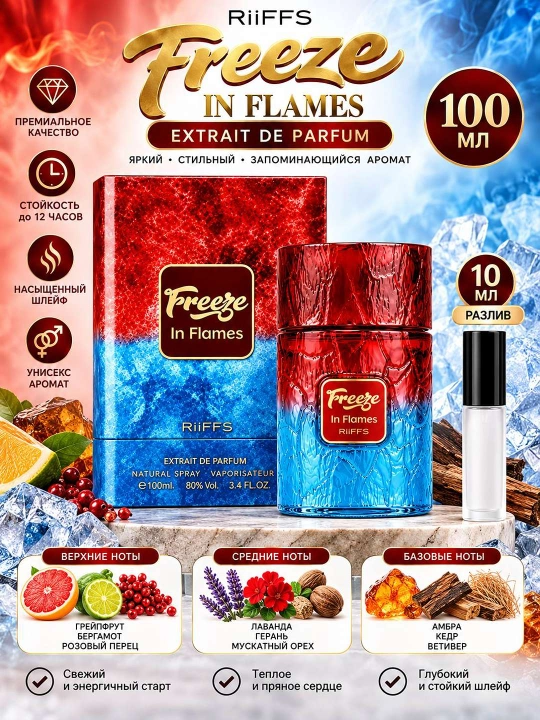 RiiFFS Freeze In Flames Cold Citrus Мужской Extrait de Parfum Унисекс Парфюм, 100-10 мл