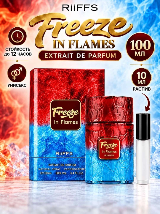 RiiFFS Freeze In Flames Cold Citrus Мужской Extrait de Parfum Унисекс Парфюм, 100-10 мл - 