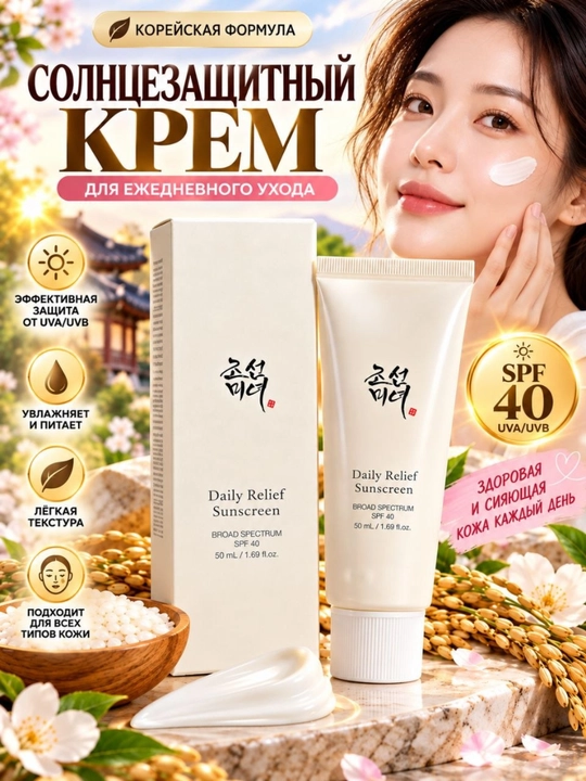 Yuz uchun quyoshdan himoya qiluvchi krem Beauty of Joseon Relief Sun SPF 40,  50 ml