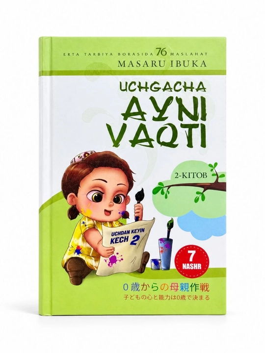 «Uchgacha ayni vaqti» — Масару Ибука, книга о воспитании и раннем развитии детей, книга 2