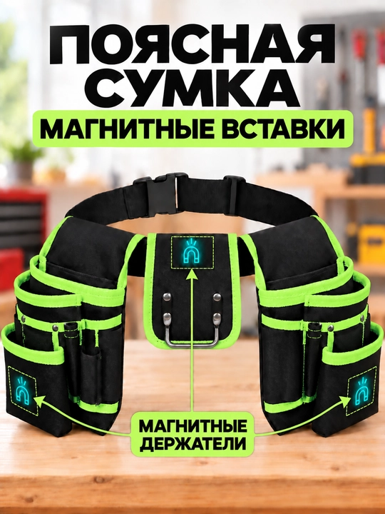 Сумка пояс строительная, для инструментов монтажa - 