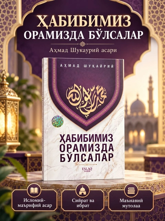 Пока наш возлюбленный с нами — Ахмад Шукайри. Книга, посвященная исламскому просвещению - 