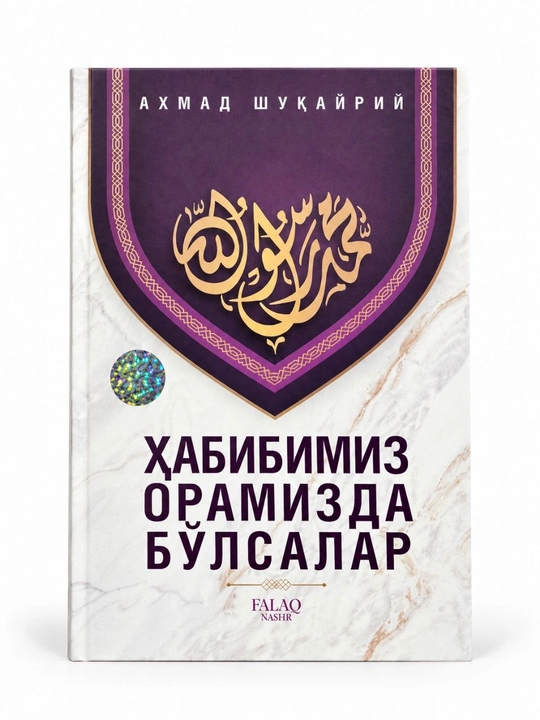 Пока наш возлюбленный с нами — Ахмад Шукайри. Книга, посвященная исламскому просвещению