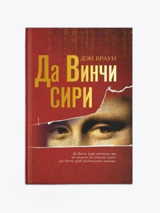 «Да Винчи сири» — Дэн Браун - 