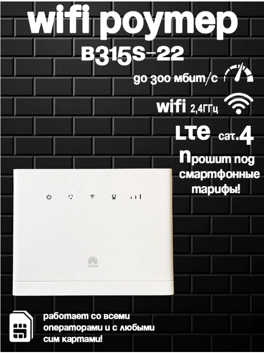 Роутер B315s-22 I 4G cat.4 I WiFi 2,4ГГц - 