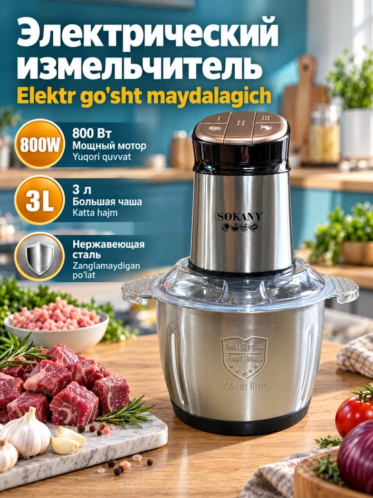 Измельчитель SOKANY 800Вт, 3л, нержавеющая сталь, электрическая мясорубка для дома - 