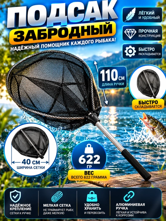 Подсак рыболовный, складной, забродный