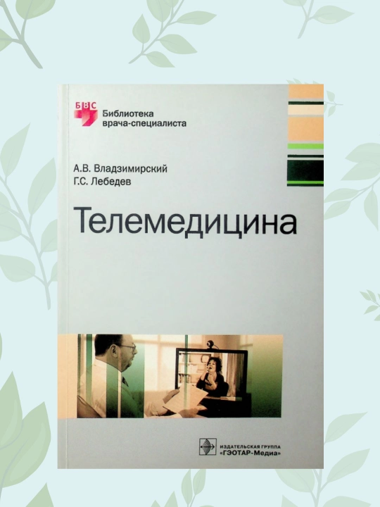 Kitob Telemeditsina, Vladzimirskiy A.V., Lebedev G.S., shifokorlar uchun o'quv qo'llanma - 