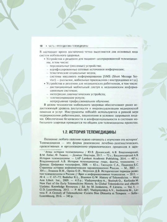 Kitob Telemeditsina, Vladzimirskiy A.V., Lebedev G.S., shifokorlar uchun o'quv qo'llanma