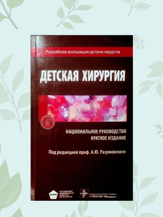 Bolalar jarrohligi milliy qo'llanma, qisqa nashr, prof. A.Yu. Razumovskiy - 
