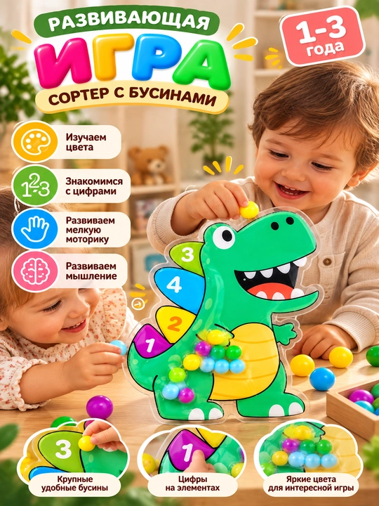Развивающий сортер Динозавр для детей 1-3 лет