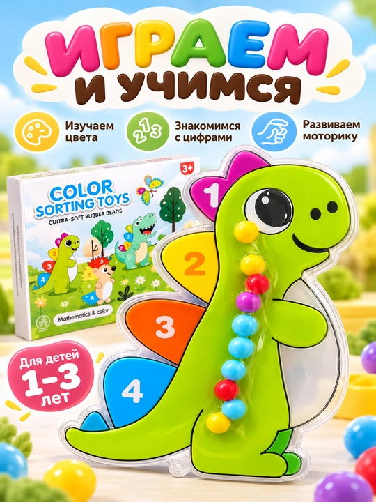 Развивающий сортер Динозавр для детей 1-3 лет - 