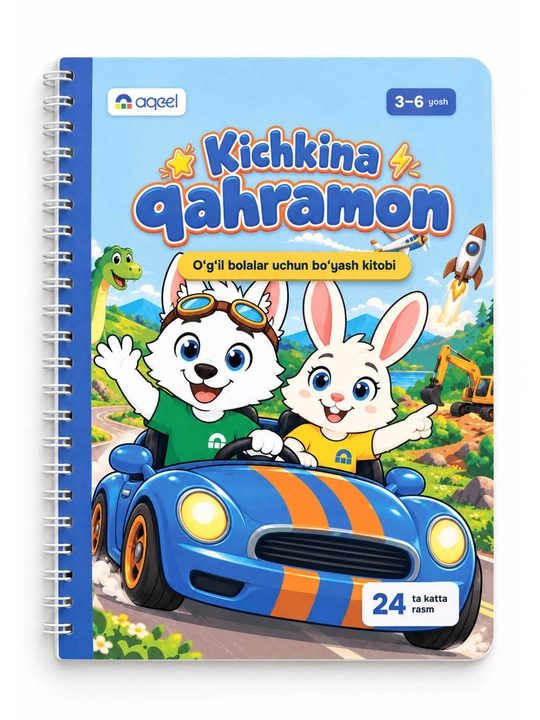 Раскраска для мальчиков AQEEL «Маленький герой», 3–6 лет, 24 картинки, на спирали