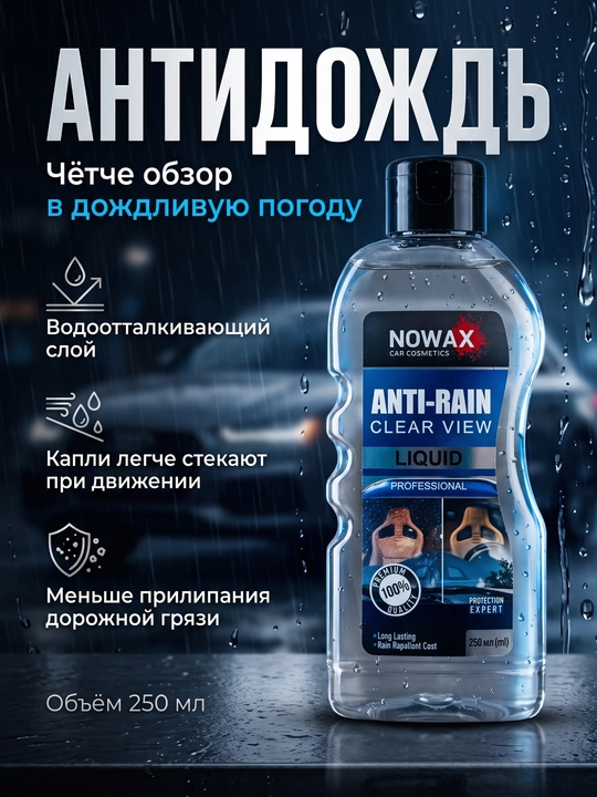 Антидождь для лобового стекла и зеркал NOWAX, водоотталкивающее средство, 250 мл - 