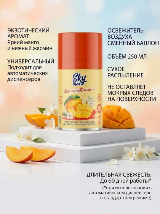 Универсальная запасной баллон для диспенсеров SKY MAX Манго-Жасмин - 