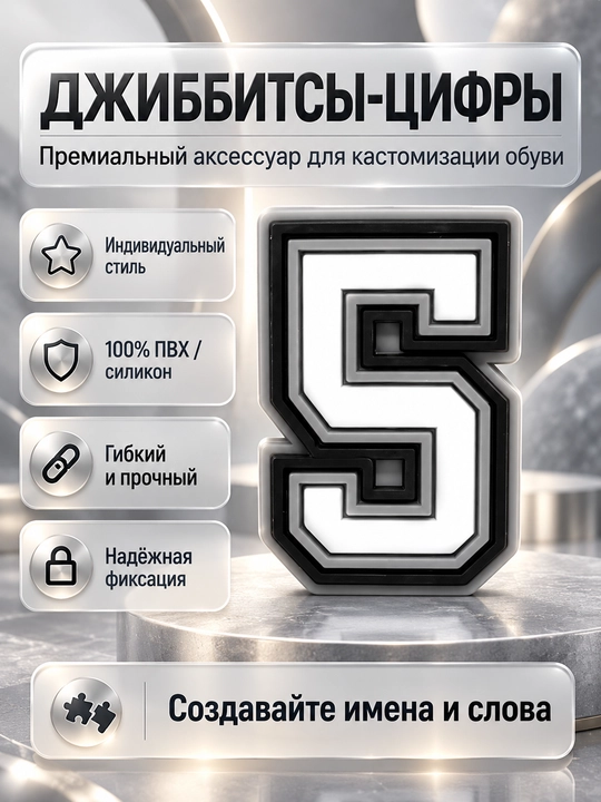 Джиббитсы буквы и цифры, украшения на обувь