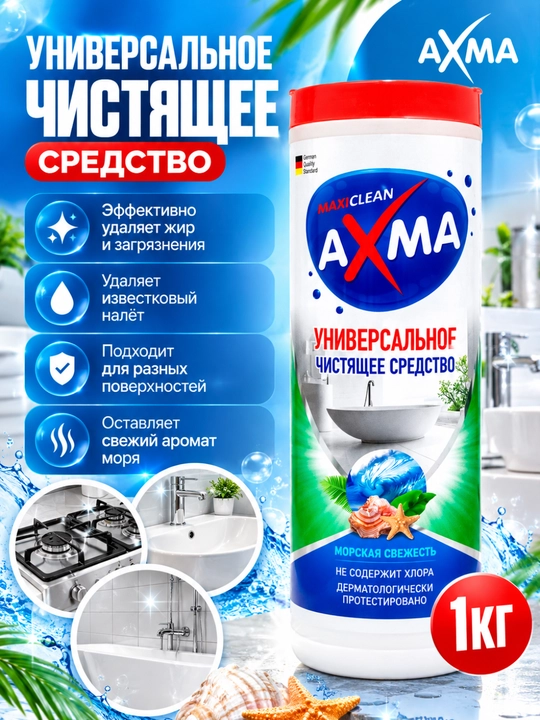Средство чистящее универсальное AXMA (чистоль), Морская свежесть, 1 кг - 